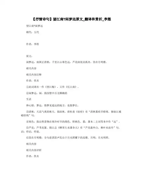 【抒情诗句】望江南闲梦远原文_翻译和赏析_李煜