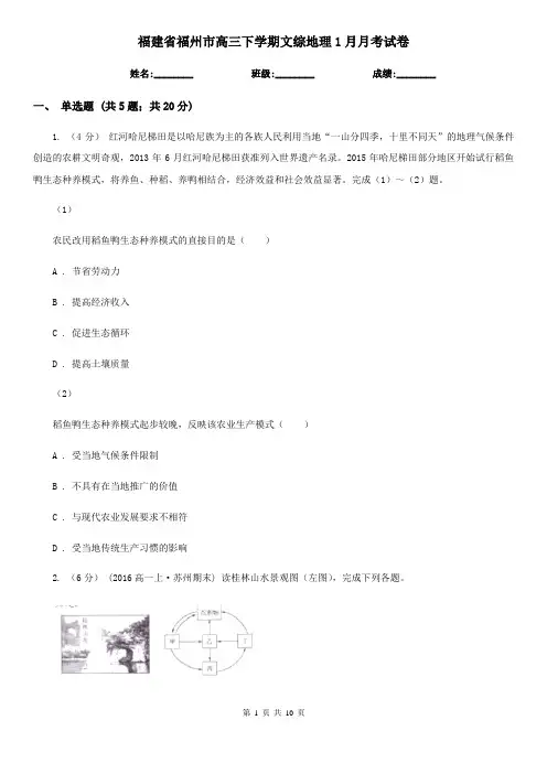 福建省福州市高三下学期文综地理1月月考试卷