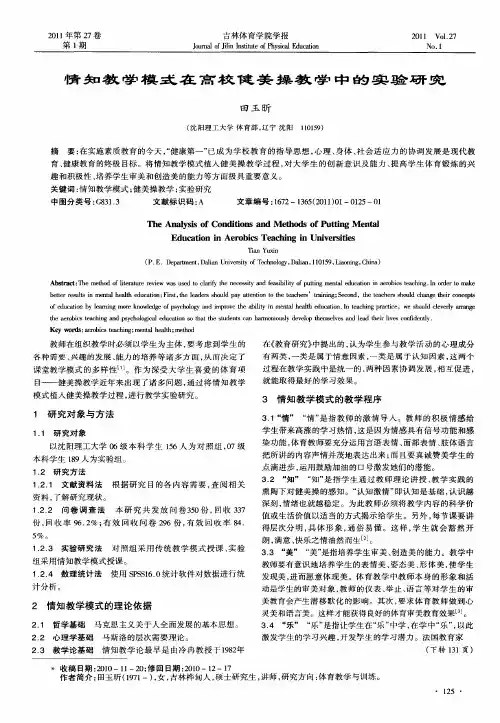 情知教学模式在高校健美操教学中的实验研究