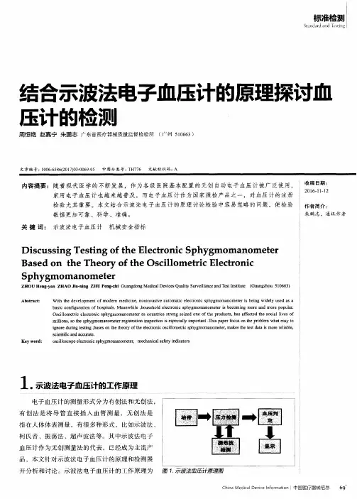 结合示波法电子血压计的原理探讨血压计的检测