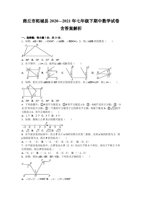 商丘市柘城县2020—2021年七年级下期中数学试卷含答案解析