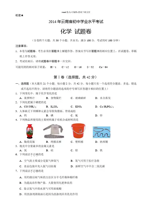 2014年云南省初中学业水平考试化学试卷及答案