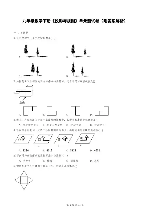 九年级数学下册《投影与视图》单元测试卷(附答案解析)