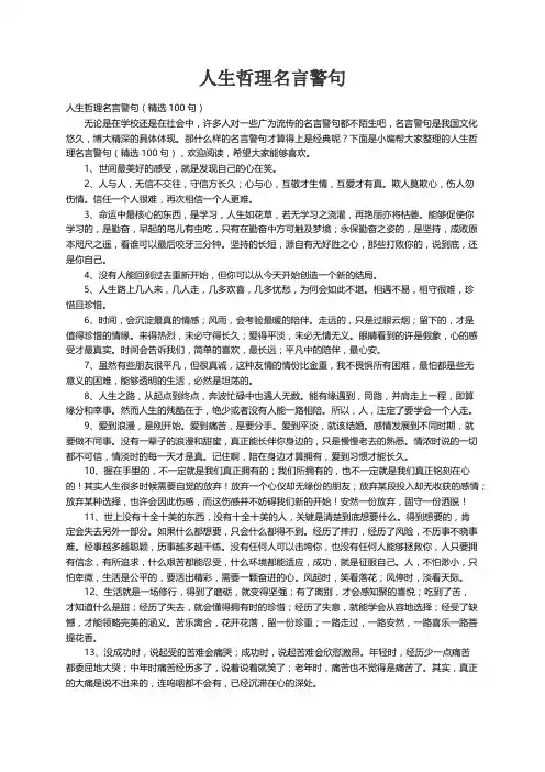 人生哲理名言警句（精选100句）