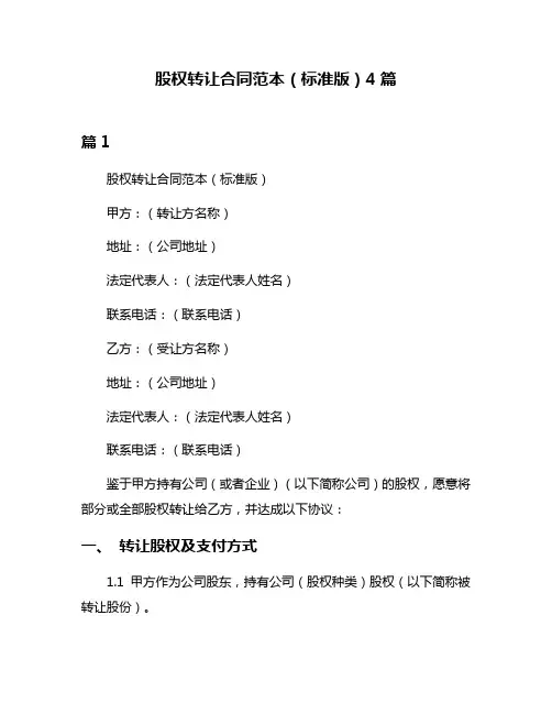 股权转让合同范本(标准版)4篇