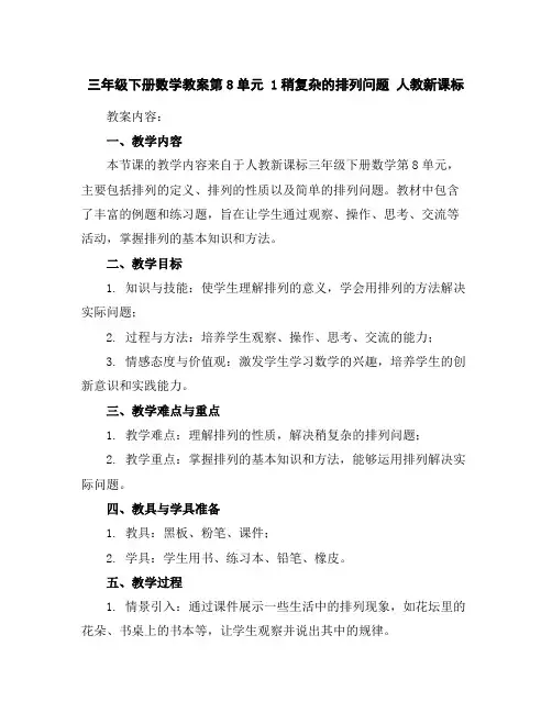 三年级下册数学教案-第8单元1稍复杂的排列问题人教新课标