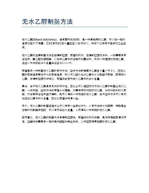 无水乙醇制备方法