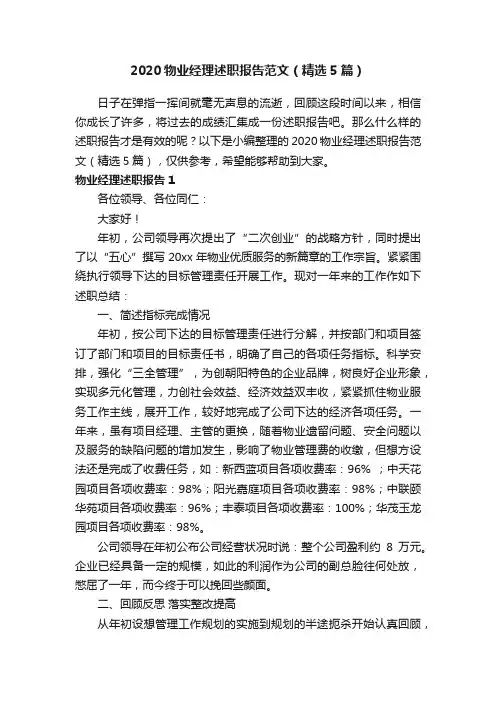 2020物业经理述职报告范文（精选5篇）