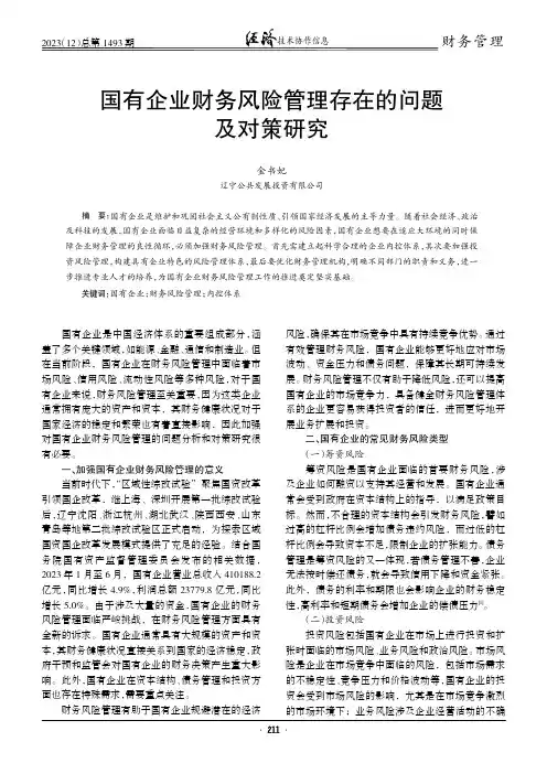 国有企业财务风险管理存在的问题及对策研究