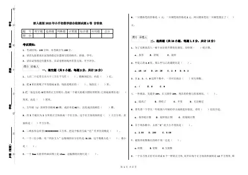 新人教版2022年小升初数学综合检测试题A卷 含答案