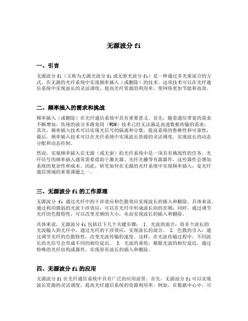 无源波分fi