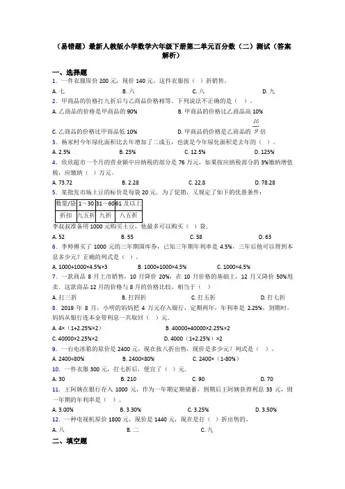 (易错题)最新人教版小学数学六年级下册第二单元百分数(二)测试(答案解析)