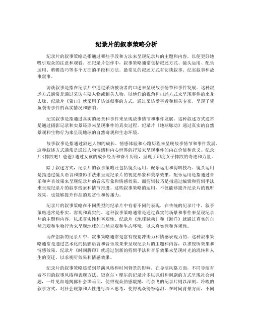 纪录片的叙事策略分析