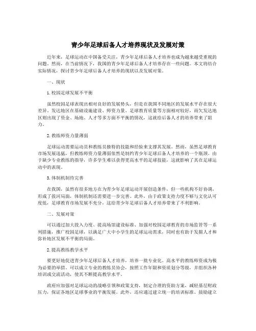 青少年足球后备人才培养现状及发展对策