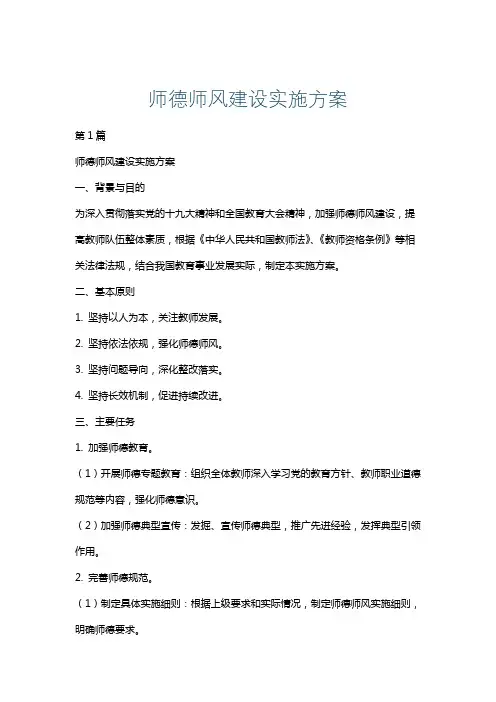 师德师风建设实施方案