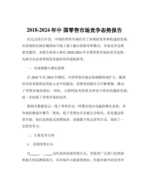 2018-2024年中 国零售市场竞争态势报告