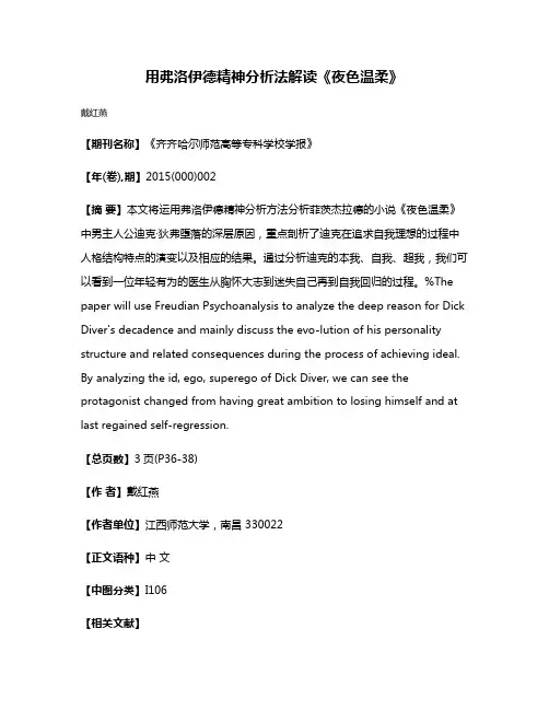 用弗洛伊德精神分析法解读《夜色温柔》 2