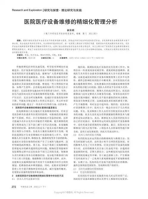 医院医疗设备维修的精细化管理分析