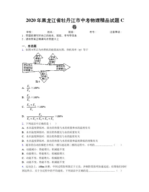 2020年黑龙江省牡丹江市中考物理精品试题C卷附解析