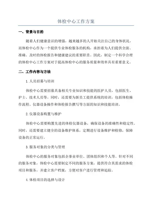 体检中心工作方案