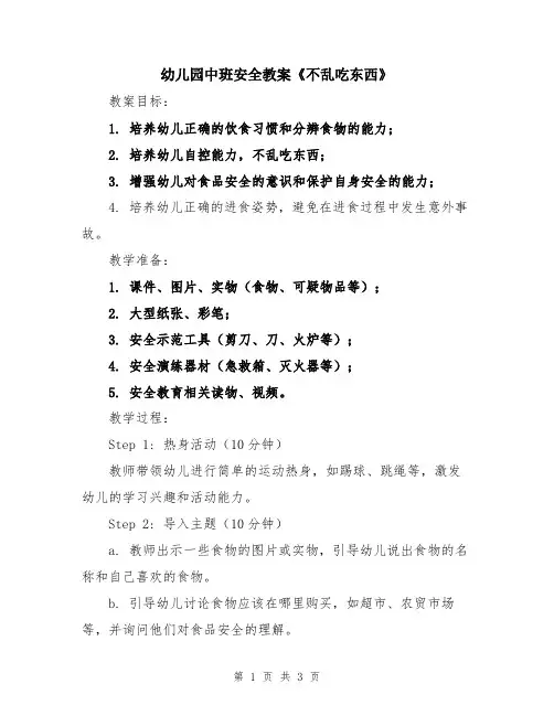幼儿园中班安全教案《不乱吃东西》