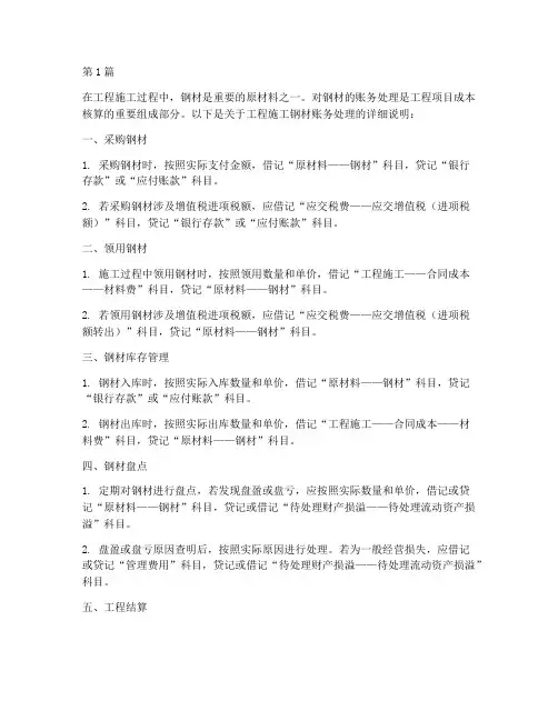 工程施工钢材账务处理(3篇)