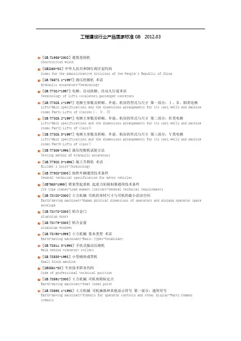 工程建设行业产品国家标准GB目录2012.03