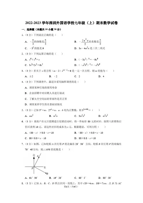 2022-2023学年广东省深圳外国语学校七年级(上)期末数学试卷-学生版