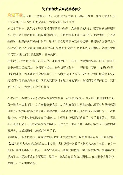 关于新闻大求真观后感范文