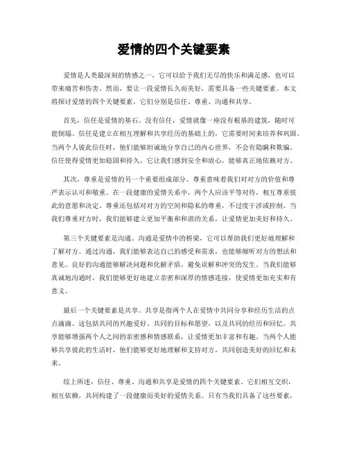 爱情的四个关键要素