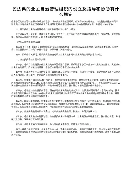 民法典的业主自治管理组织的设立及指导和协助有什么规定