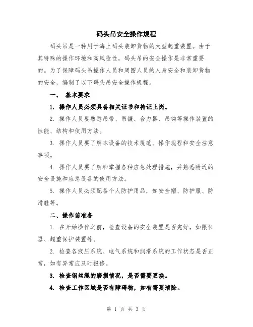 码头吊安全操作规程