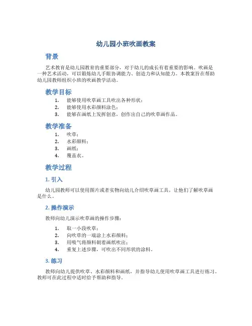 幼儿园小班吹画教案