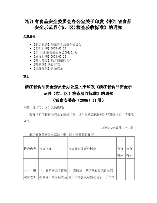 浙江省食品安全委员会办公室关于印发《浙江省食品安全示范县(市、区)检查验收标准》的通知