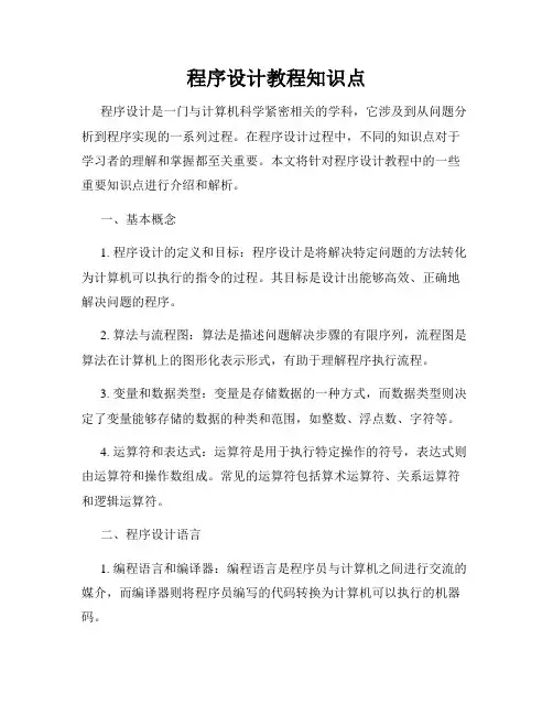 程序设计教程知识点