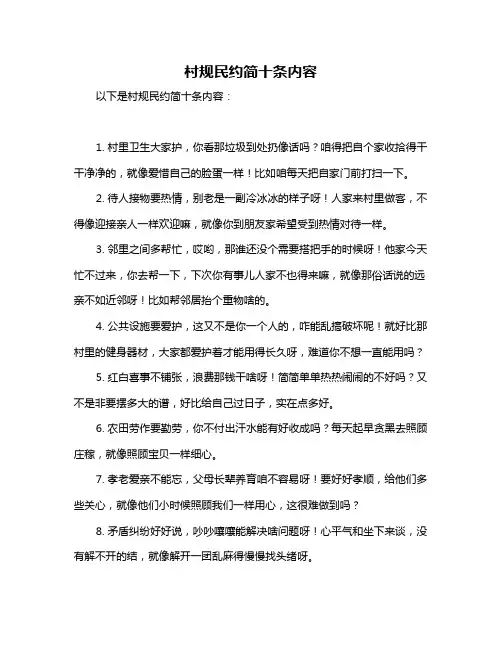 村规民约简十条内容
