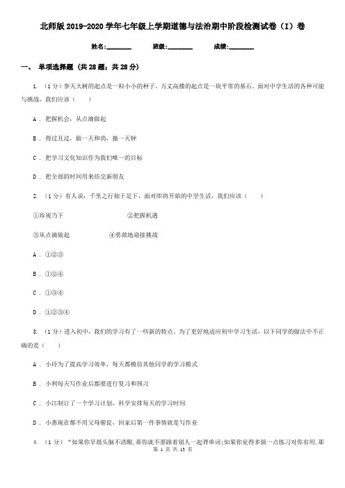 北师版2019-2020学年七年级上学期道德与法治期中阶段检测试卷(I)卷
