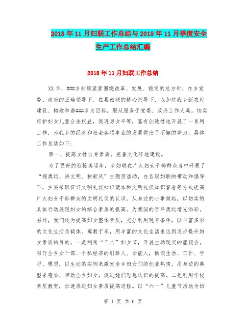2018年11月妇联工作总结与2018年11月季度安全生产工作总结汇编.doc