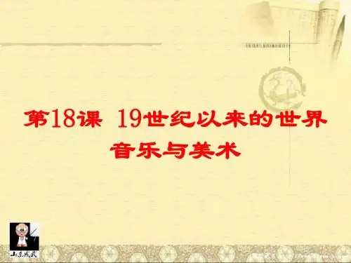 高中历史(岳麓版必修3)第18课 音乐与美术 课件(48张PPT)