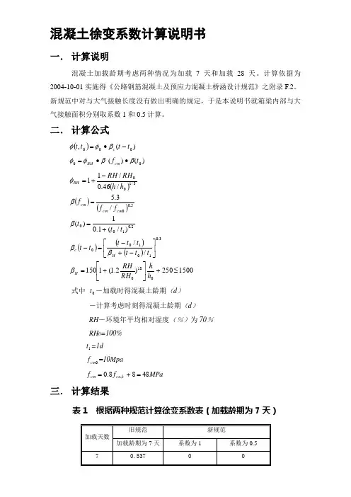 混凝土徐变系数计算说明书---精品资料