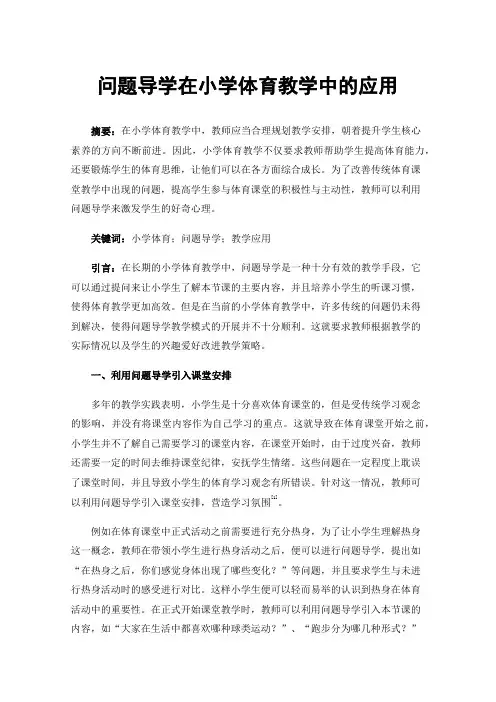 问题导学在小学体育教学中的应用