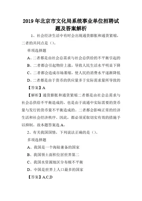 2019年北京市文化局系统事业单位招聘试题及答案解析 .doc