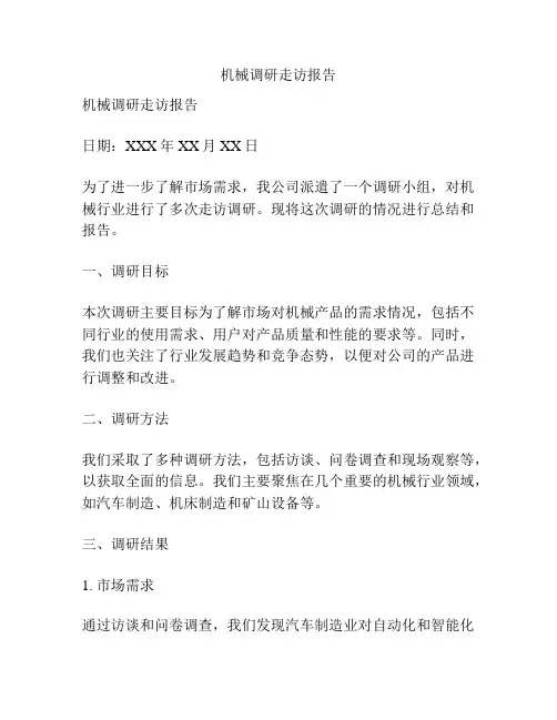机械调研走访报告