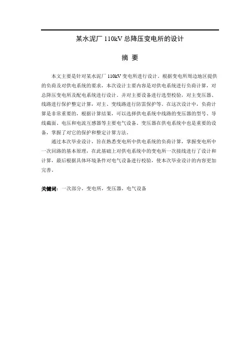 毕业设计---某水泥厂110kv总降压变电所的设计[管理资料]