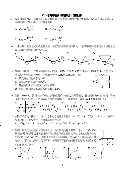 2013年福建省高考物理试题(精致绘图版)