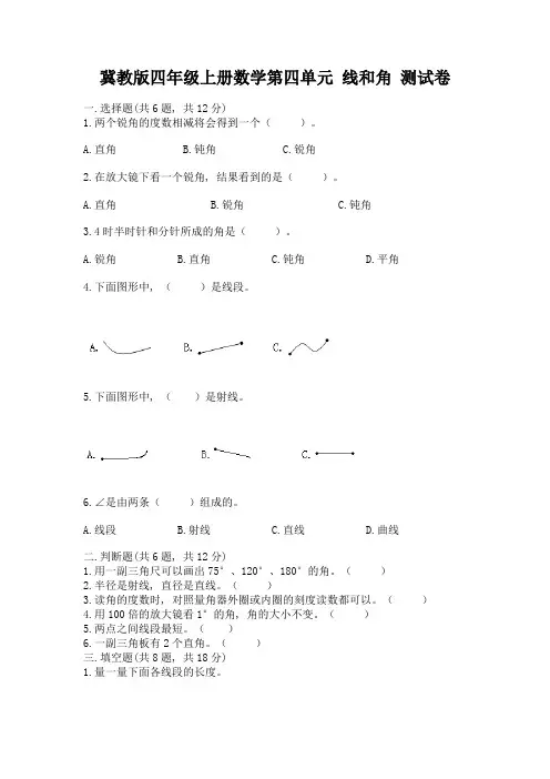 冀教版四年级上册数学第四单元-线和角-测试卷及完整答案(历年真题)
