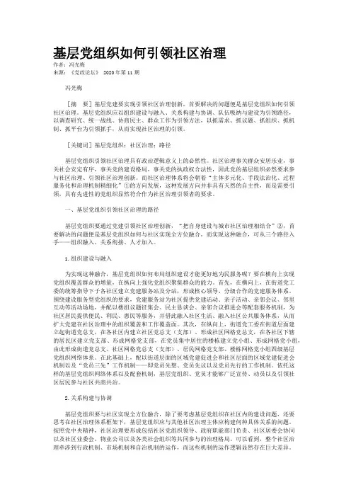 基层党组织如何引领社区治理