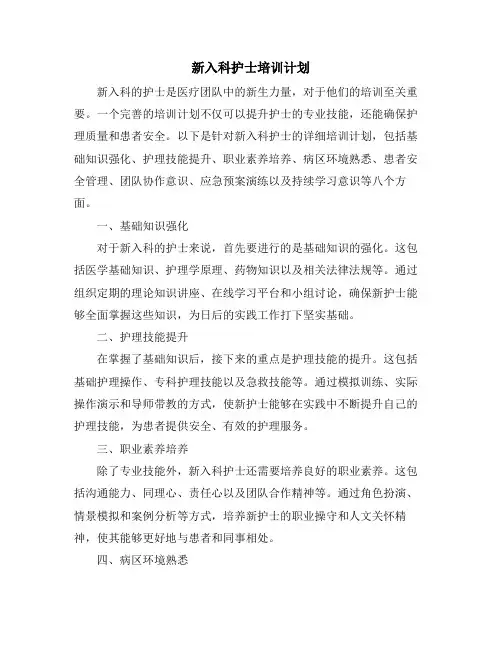 新入科护士培训计划