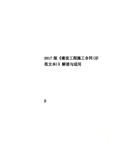 2017版《建设工程施工合同(示范文本)》解读与适用