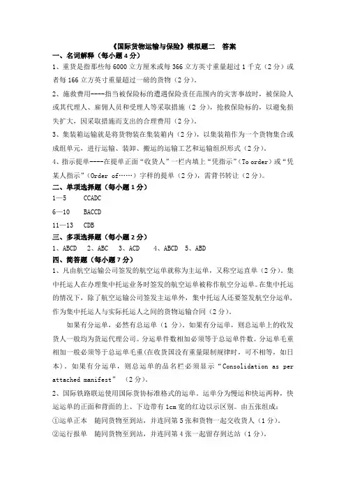 《国际货物运输与保险》试题库 《国际货物运输与保险》模拟题二  答案